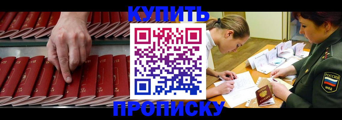прописка для работы в Благовещенске