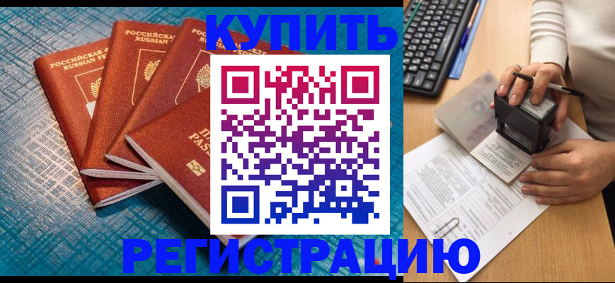 временная регистрация в квартире в Благовещенске