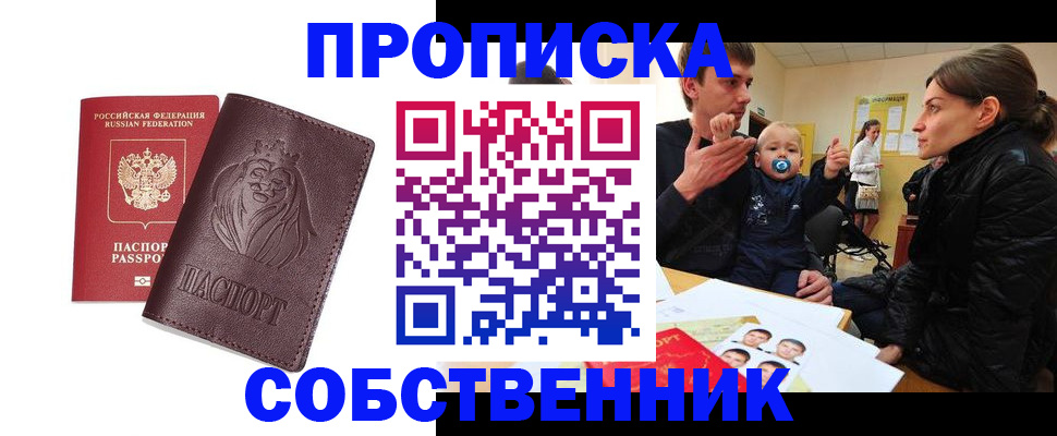временная прописка в Благовещенске